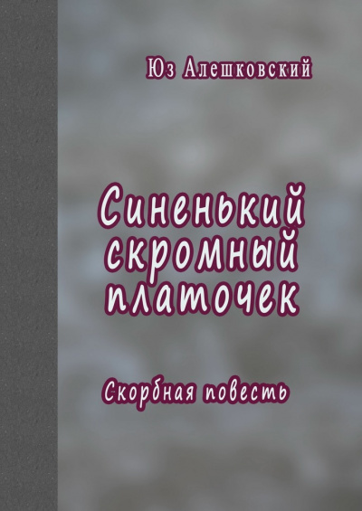 Синенький скромный платочек. Скорбная повесть - Юз Алешковский - Аудиокниги слушать онлайн бесплатно без регистрации | электронная библиотека knigi-audio.info