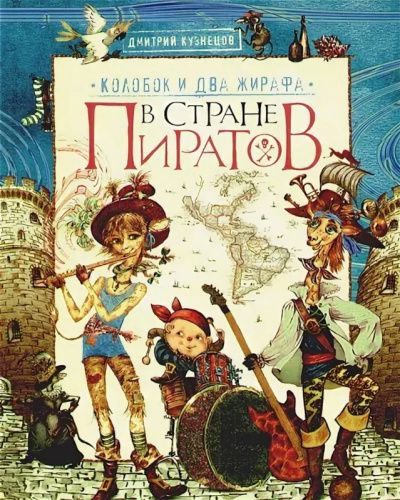 Колобок и два жирафа в стране пиратов - Дмитрий Кузнецов - Аудиокниги слушать онлайн бесплатно без регистрации | электронная библиотека knigi-audio.info