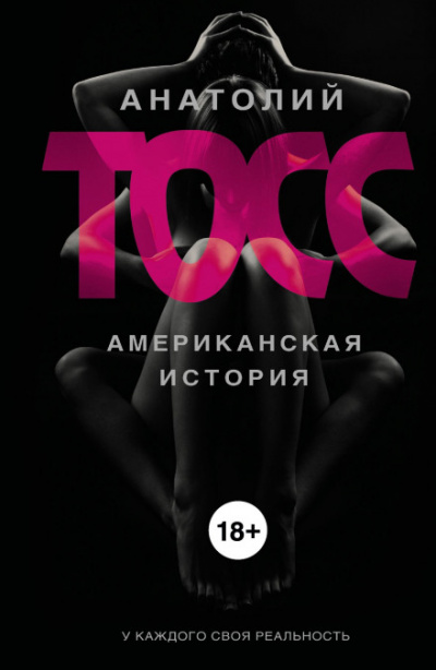 Американская история - Анатолий Тосс - Аудиокниги слушать онлайн бесплатно без регистрации | электронная библиотека knigi-audio.info