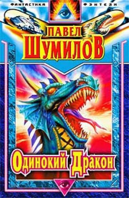 Одинокий дракон - Павел Шумилов - Аудиокниги слушать онлайн бесплатно без регистрации | электронная библиотека knigi-audio.info