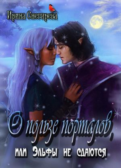 О пользе порталов или эльфы не сдаются - Ирина Снегирева - Аудиокниги слушать онлайн бесплатно без регистрации | электронная библиотека knigi-audio.info