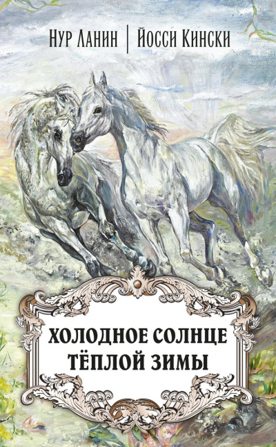 Холодное солнце теплой зимы - Нур Ланин, Йосси Кински - Аудиокниги слушать онлайн бесплатно без регистрации | электронная библиотека knigi-audio.info