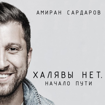 Халявы нет: Начало пути - Амиран Сардаров - Аудиокниги слушать онлайн бесплатно без регистрации | электронная библиотека knigi-audio.info