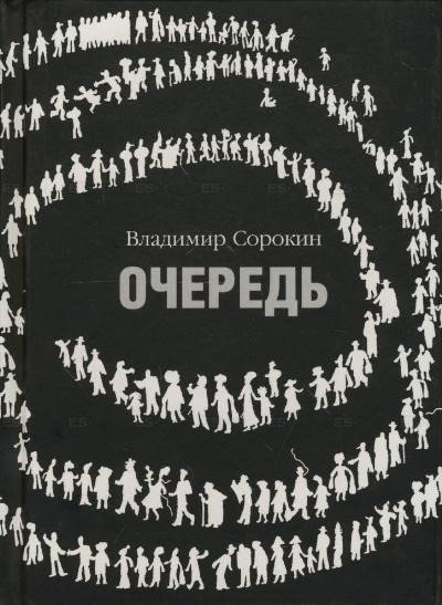 Очередь - Владимир Сорокин - Аудиокниги слушать онлайн бесплатно без регистрации | электронная библиотека knigi-audio.info