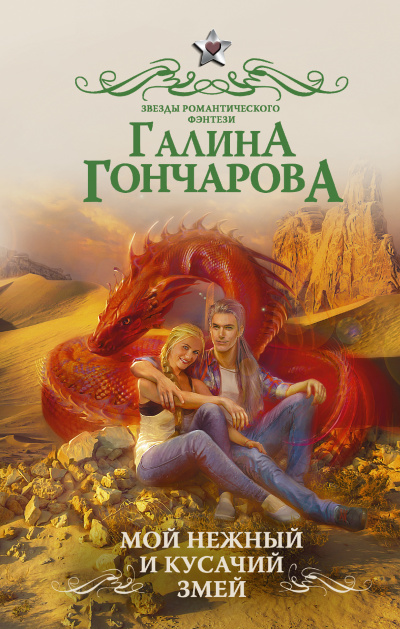 Мой нежный и кусачий змей - Галина Гончарова - Аудиокниги слушать онлайн бесплатно без регистрации | электронная библиотека knigi-audio.info