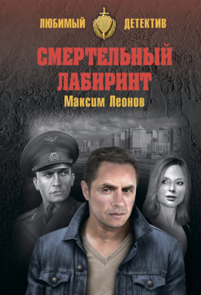 Смертельный лабиринт - Максим Леонов - Аудиокниги слушать онлайн бесплатно без регистрации | электронная библиотека knigi-audio.info