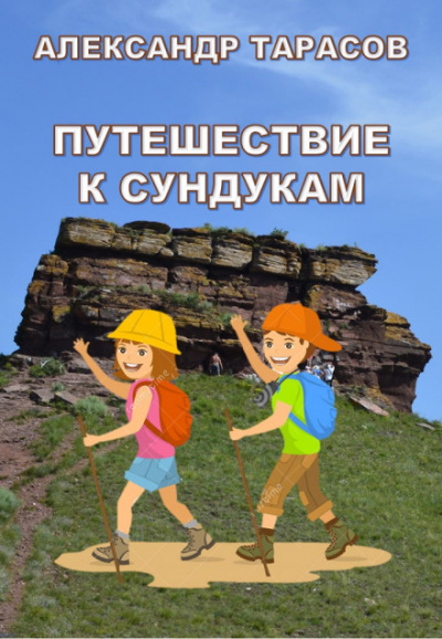Путешествие к Сундукам - Александр Тарасов - Аудиокниги слушать онлайн бесплатно без регистрации | электронная библиотека knigi-audio.info