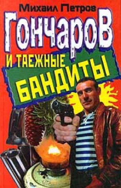 Гончаров и таежные бандиты - Михаил Петров - Аудиокниги слушать онлайн бесплатно без регистрации | электронная библиотека knigi-audio.info
