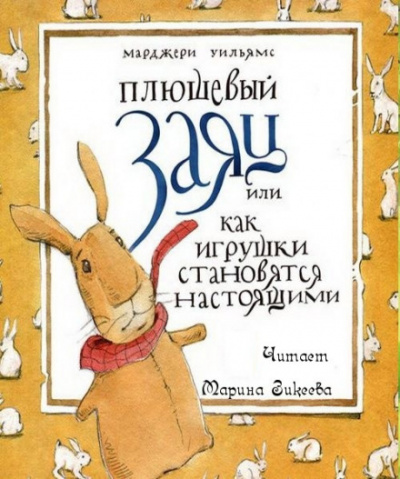Плюшевый заяц или как игрушки становятся настоящими - Марджери Уильямс Бьянко - Аудиокниги слушать онлайн бесплатно без регистрации | электронная библиотека knigi-audio.info