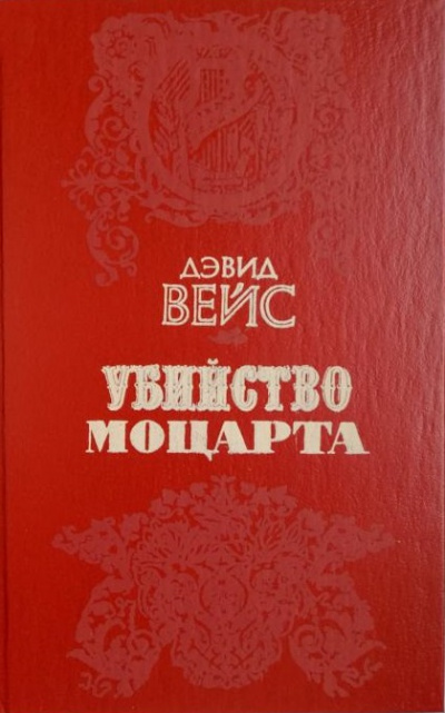 Убийство Моцарта - Дэвид Вейс - Аудиокниги слушать онлайн бесплатно без регистрации | электронная библиотека knigi-audio.info