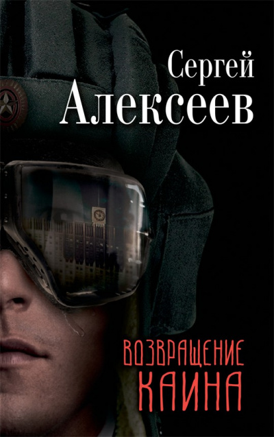 Возвращение Каина - Сергей Алексеев - Аудиокниги слушать онлайн бесплатно без регистрации | электронная библиотека knigi-audio.info