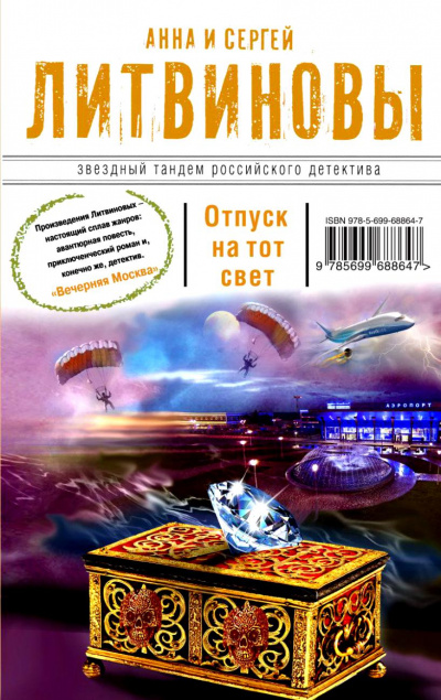 Отпуск на тот свет - Литвинова Анна, Литвинов Сергей - Аудиокниги слушать онлайн бесплатно без регистрации | электронная библиотека knigi-audio.info