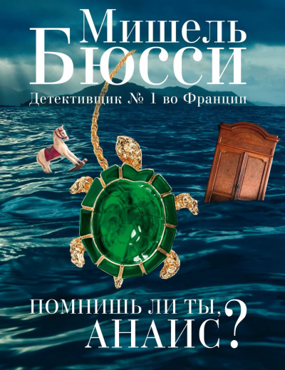 Помнишь ли ты, Анаис? - Мишель Бюсси - Аудиокниги слушать онлайн бесплатно без регистрации | электронная библиотека knigi-audio.info