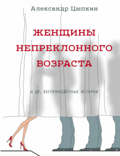 Томатный сок - Александр Цыпкин - Аудиокниги слушать онлайн бесплатно без регистрации | электронная библиотека knigi-audio.info