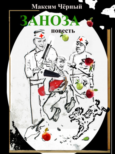 Заноза - Максим Чёрный - Аудиокниги слушать онлайн бесплатно без регистрации | электронная библиотека knigi-audio.info