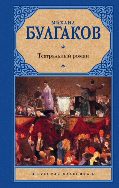 Театральный роман - Михаил Булгаков - Аудиокниги слушать онлайн бесплатно без регистрации | электронная библиотека knigi-audio.info