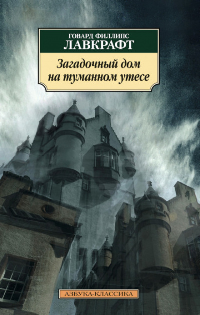 Загадочный дом на туманном утёсе - Говард Лавкрафт - Аудиокниги слушать онлайн бесплатно без регистрации | электронная библиотека knigi-audio.info