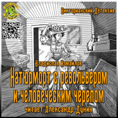 Натюрморт с револьвером и человеческим черепом - Владислав Измайлов - Аудиокниги слушать онлайн бесплатно без регистрации | электронная библиотека knigi-audio.info