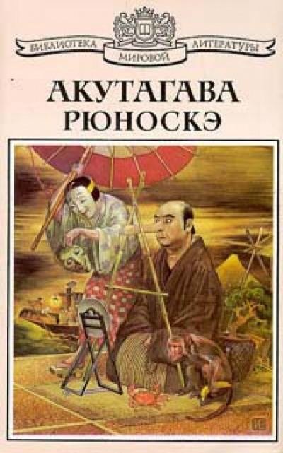 Святой - Рюноскэ Акутагава - Аудиокниги слушать онлайн бесплатно без регистрации | электронная библиотека knigi-audio.info