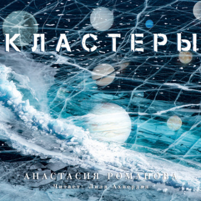 Кластеры - Анастасия Романова - Аудиокниги слушать онлайн бесплатно без регистрации | электронная библиотека knigi-audio.info