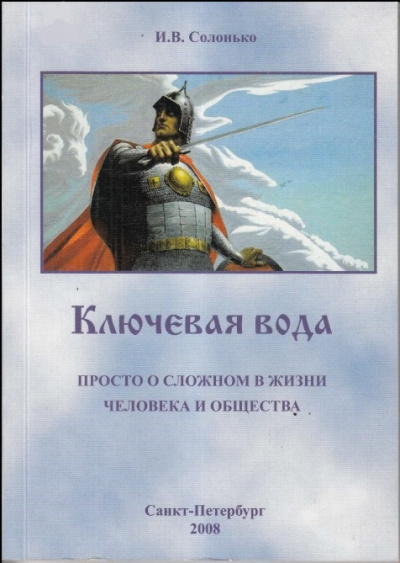 Ключевая вода. Просто о сложном в жизни человека и общества - И. Солонько - Аудиокниги слушать онлайн бесплатно без регистрации | электронная библиотека knigi-audio.info