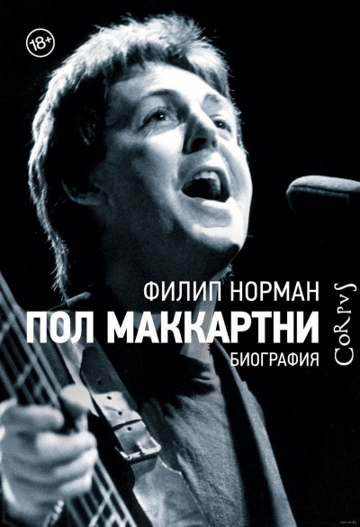 Пол Маккартни. Биография - Филип Норман - Аудиокниги слушать онлайн бесплатно без регистрации | электронная библиотека knigi-audio.info