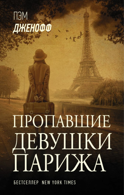 Пропавшие девушки Парижа - Пэм Дженофф - Аудиокниги слушать онлайн бесплатно без регистрации | электронная библиотека knigi-audio.info