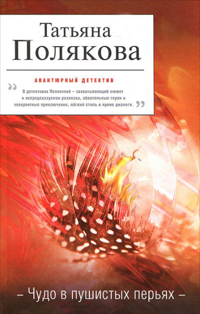 Чудо в пушистых перьях - Татьяна Полякова - Аудиокниги слушать онлайн бесплатно без регистрации | электронная библиотека knigi-audio.info
