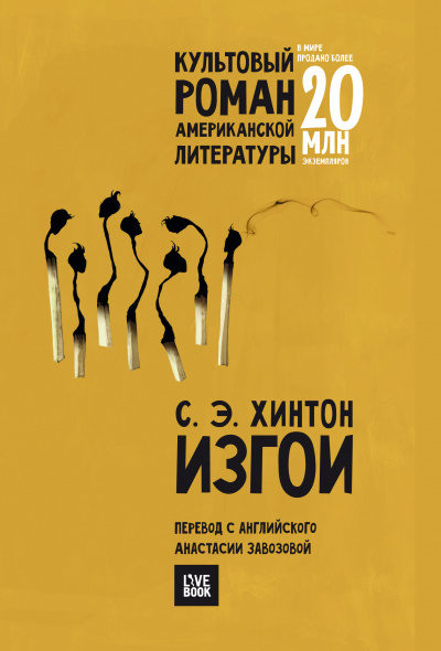 Изгои - Сьюзан Хинтон - Аудиокниги слушать онлайн бесплатно без регистрации | электронная библиотека knigi-audio.info