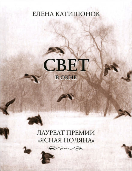 Свет в окне - Елена Катишонок - Аудиокниги слушать онлайн бесплатно без регистрации | электронная библиотека knigi-audio.info