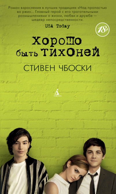 Хорошо быть тихоней - Стивен Чбоски - Аудиокниги слушать онлайн бесплатно без регистрации | электронная библиотека knigi-audio.info