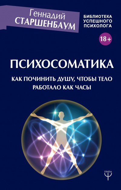Психосоматика. Как починить душу, чтобы тело работало как часы - Геннадий Старшенбаум - Аудиокниги слушать онлайн бесплатно без регистрации | электронная библиотека knigi-audio.info