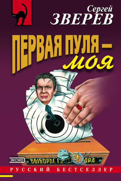 Первая пуля – моя - Сергей Зверев - Аудиокниги слушать онлайн бесплатно без регистрации | электронная библиотека knigi-audio.info