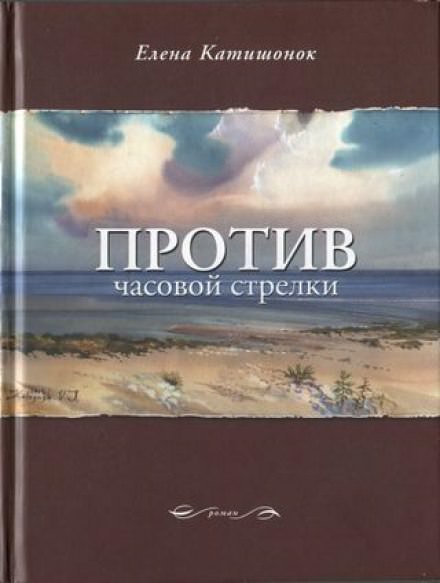 Против часовой стрелки - Елена Катишонок - Аудиокниги слушать онлайн бесплатно без регистрации | электронная библиотека knigi-audio.info