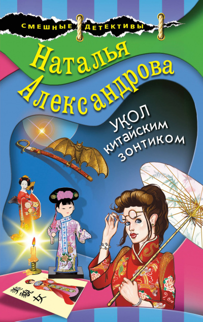 Укол китайским зонтиком - Наталья Александрова - Аудиокниги слушать онлайн бесплатно без регистрации | электронная библиотека knigi-audio.info