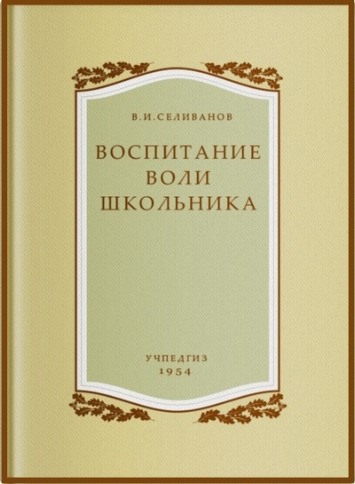 Воспитание воли школьника - Владимир Селиванов - Аудиокниги слушать онлайн бесплатно без регистрации | электронная библиотека knigi-audio.info