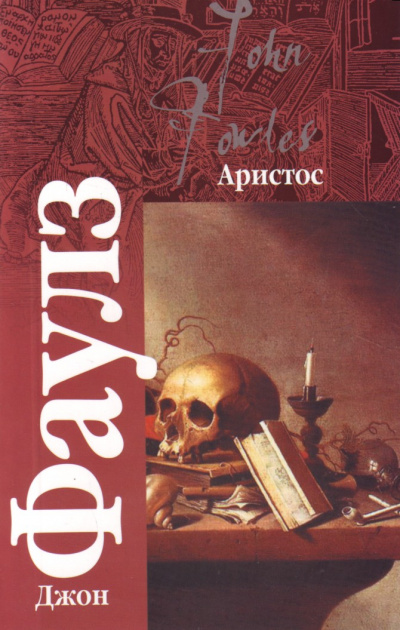 Аристос - Джон Фаулз - Аудиокниги слушать онлайн бесплатно без регистрации | электронная библиотека knigi-audio.info