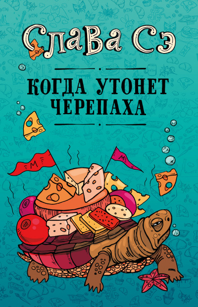 Когда утонет черепаха - Слава Сэ - Аудиокниги слушать онлайн бесплатно без регистрации | электронная библиотека knigi-audio.info