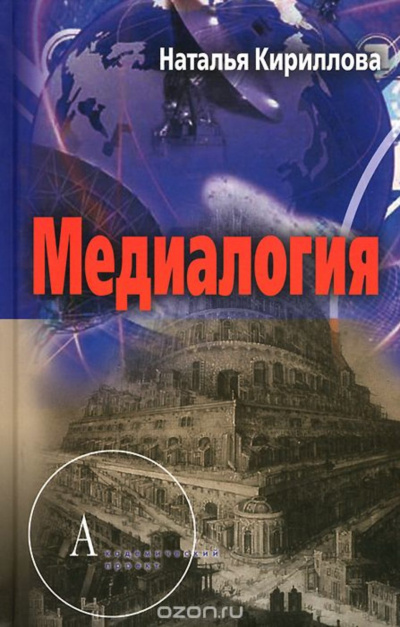 Медиалогия как синтез наук - Наталья Кириллова - Аудиокниги слушать онлайн бесплатно без регистрации | электронная библиотека knigi-audio.info