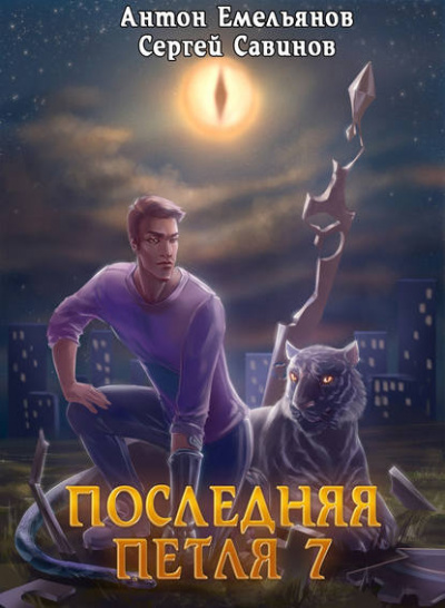 Последняя Петля. Книга 7. Перековка - Антон Емельянов, Сергей Савинов - Аудиокниги слушать онлайн бесплатно без регистрации | электронная библиотека knigi-audio.info