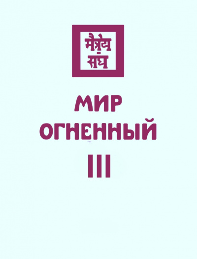 Мир Огненный III - Николай Рерих - Аудиокниги слушать онлайн бесплатно без регистрации | электронная библиотека knigi-audio.info