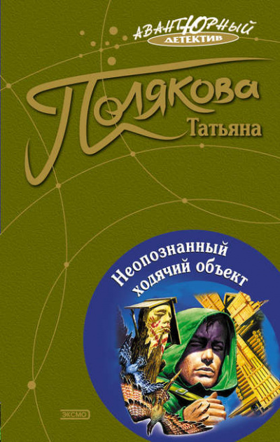 Неопознанный ходячий объект - Татьяна Полякова - Аудиокниги слушать онлайн бесплатно без регистрации | электронная библиотека knigi-audio.info