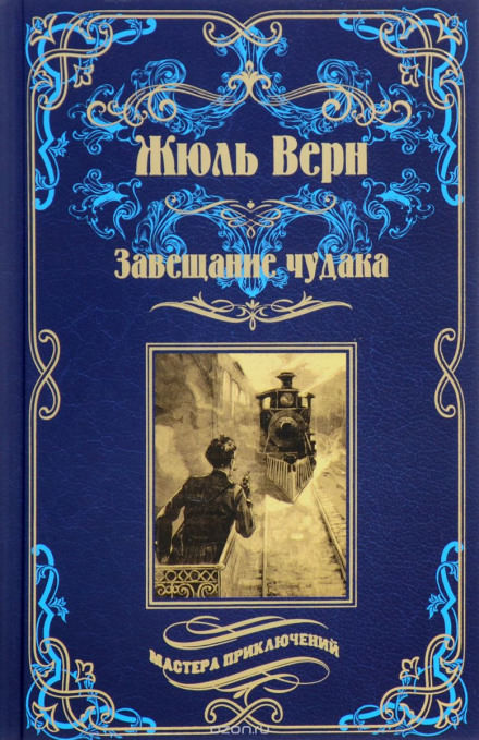 Завещание чудака - Жюль Верн - Аудиокниги слушать онлайн бесплатно без регистрации | электронная библиотека knigi-audio.info