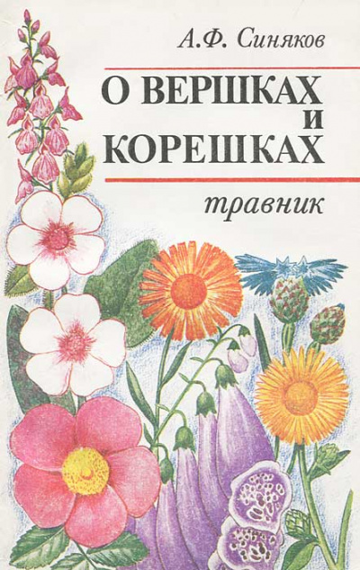 О вершках и корешках. Травник - Алексей Синяков - Аудиокниги слушать онлайн бесплатно без регистрации | электронная библиотека knigi-audio.info