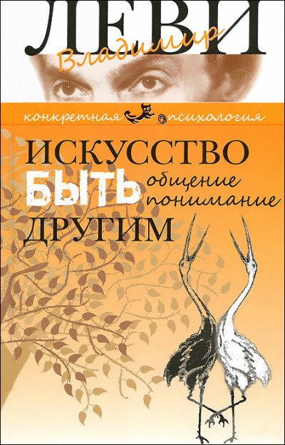 Искусство быть другим - Владимир Леви - Аудиокниги слушать онлайн бесплатно без регистрации | электронная библиотека knigi-audio.info