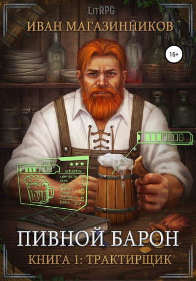 Трактирщик - Иван Магазинников - Аудиокниги слушать онлайн бесплатно без регистрации | электронная библиотека knigi-audio.info