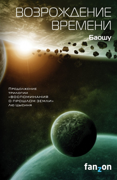 Возрождение времени - Баошу - Аудиокниги слушать онлайн бесплатно без регистрации | электронная библиотека knigi-audio.info