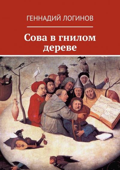 Сова в гнилом дереве - Геннадий Логинов - Аудиокниги слушать онлайн бесплатно без регистрации | электронная библиотека knigi-audio.info