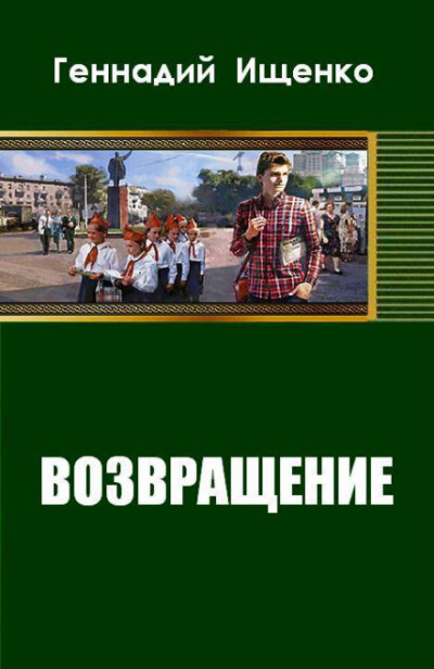 Возвращение - Геннадий Ищенко - Аудиокниги слушать онлайн бесплатно без регистрации | электронная библиотека knigi-audio.info