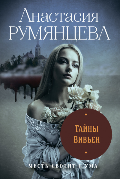 Тайны Вивьен - Анастасия Румянцева - Аудиокниги слушать онлайн бесплатно без регистрации | электронная библиотека knigi-audio.info